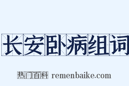 长安卧病组词是什么意思的图片
